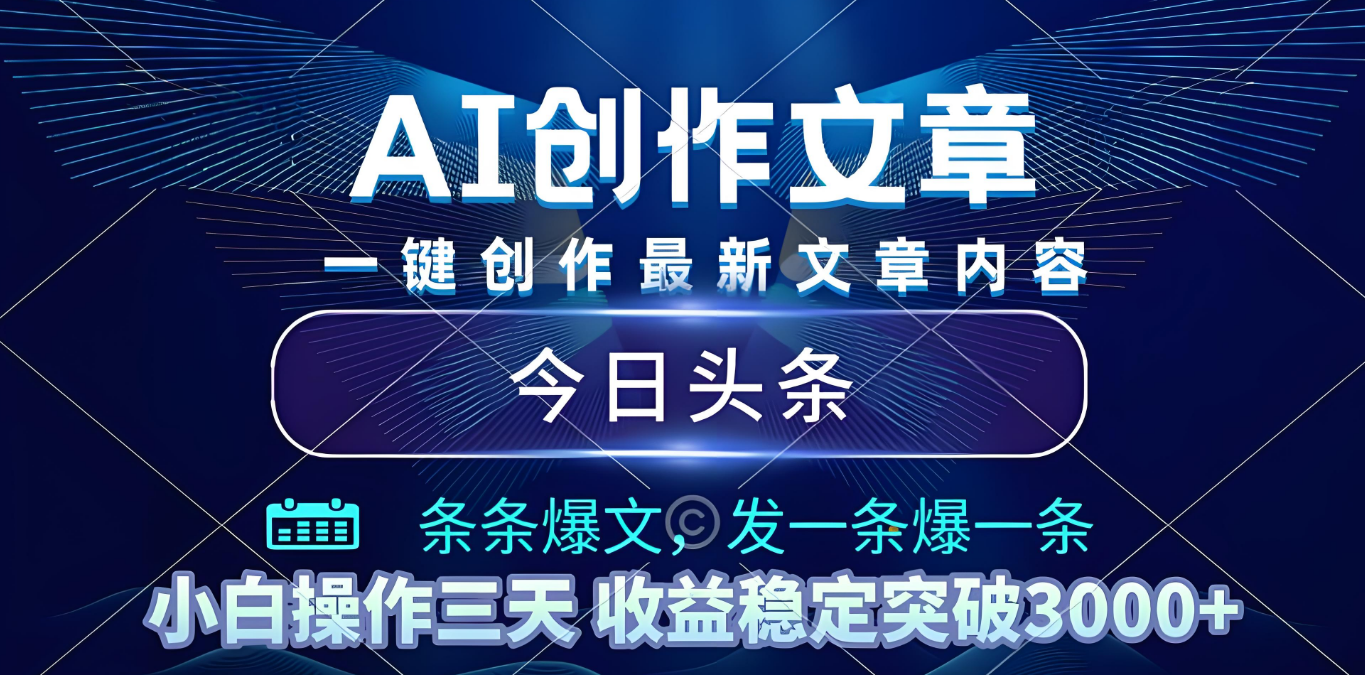 2025年最新今日头条暴利玩法4.0，一键生成爆款，轻松实现矩阵日入3000+-91搞钱