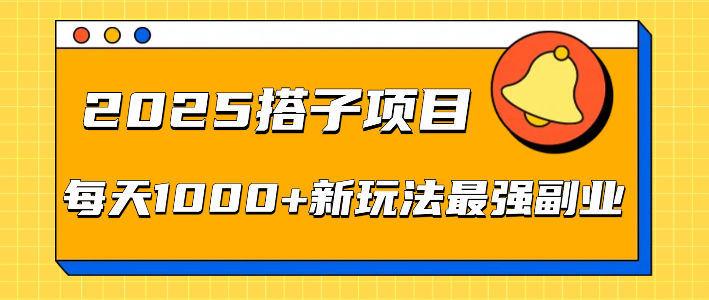 2025搭子项目每天1000+新玩法最强副业-91搞钱