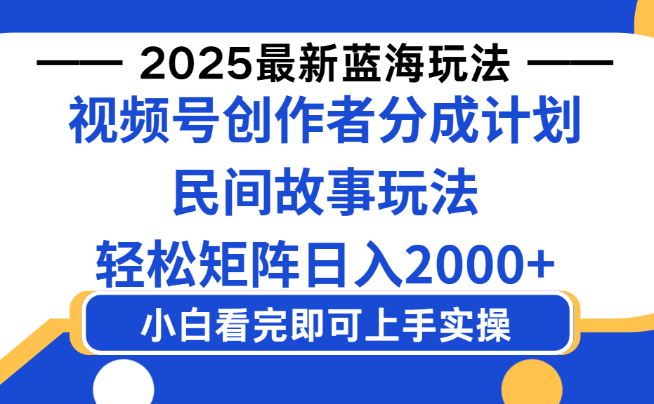 2025最新蓝海赛道玩法视频号创作者分成民间故事玩法，AI一键生成爆款视频，轻松日入2000+-91搞钱