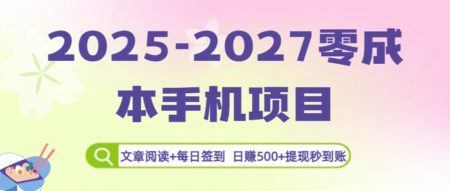 2025-2027零成本手机项目：文章阅读+每日签到，日赚500+提现秒到账-91搞钱
