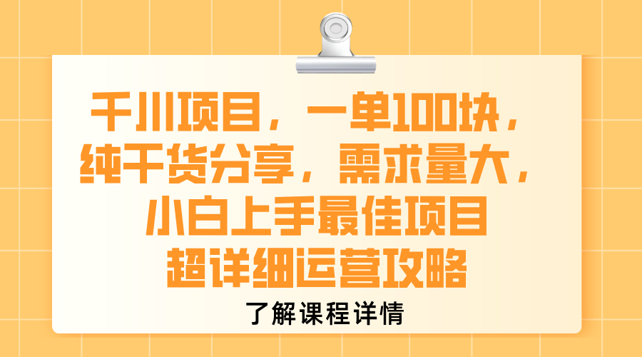 千川项目，一单100块，纯干货分享，需求量大，小白上手最佳项目，超详细运营攻略-91搞钱