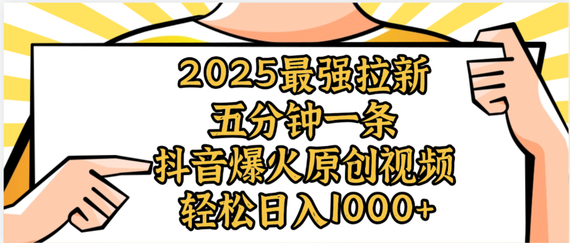 2025最强拉新首发，单用户下载5元，轻松日入1000+，小白轻松上手-91搞钱
