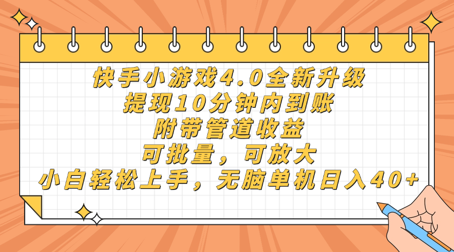 快手小游戏4.0升级，提现10分钟内到账，可批量，可放大，小白可轻松上手，无脑单机日入40+，附带管道收益-91搞钱
