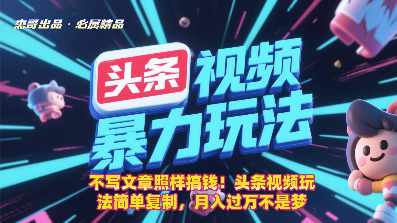不写文章照样搞钱！头条视频玩法简单复制，月入过万不是梦-91搞钱