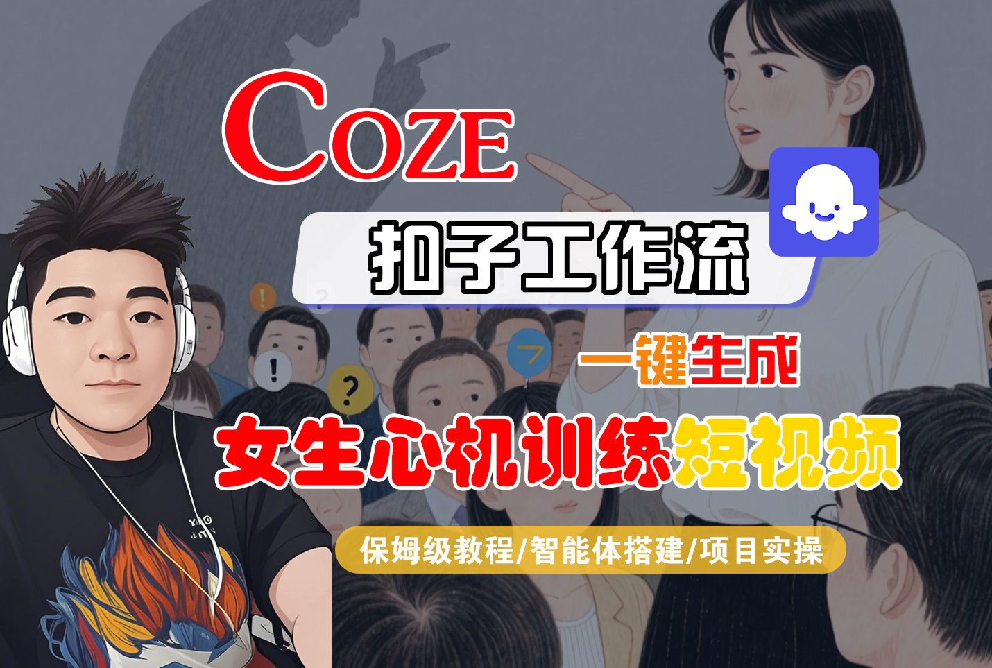【Coze工作流搭建实操教程】Coze智能体工作流一键生成“女生心机训练“短视频,全流程保姆级教学---AI视频制作教程_AI创作_AI短片_AI脚本_AI绘画_AIGC人工智能!-91搞钱