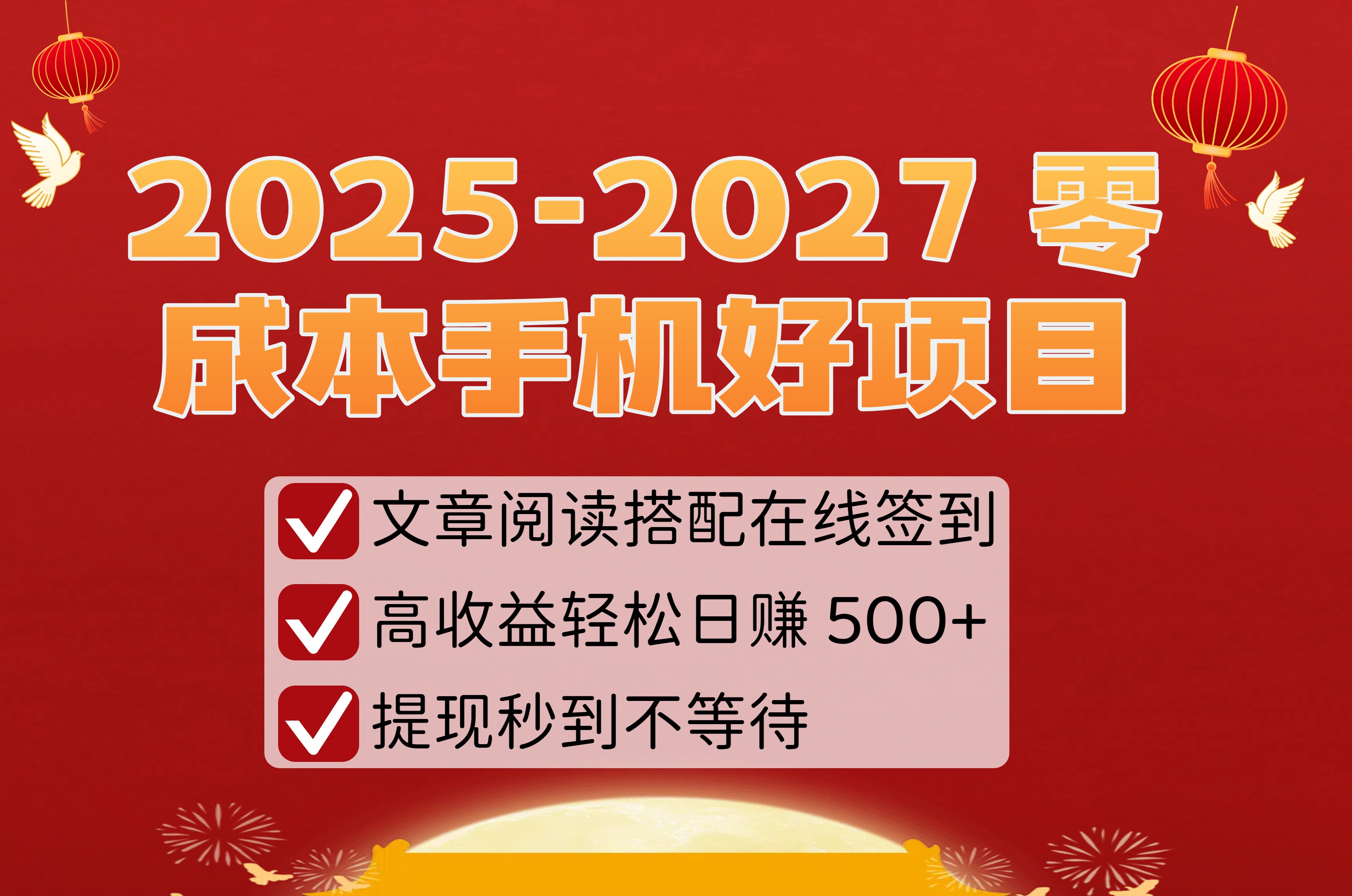 2025-2027 零成本手机好项目：文章阅读搭配在线签到，高收益轻松日赚 500+，提现秒到不等待-91搞钱