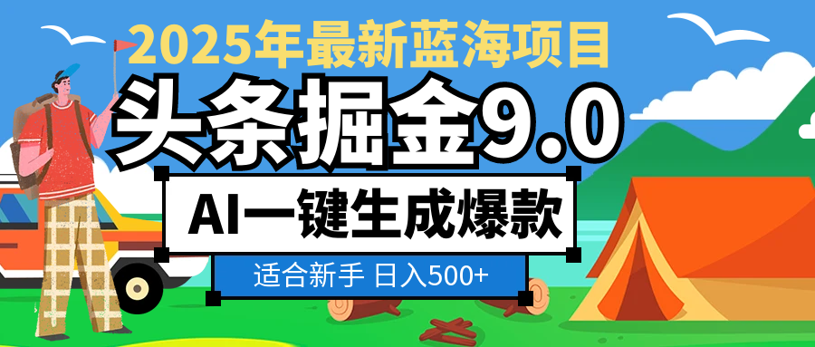 2025惊爆！头条掘金逆天改命玩法，AI一键生成爆款文章，只要会复制粘贴，日入500+轻松到手-91搞钱