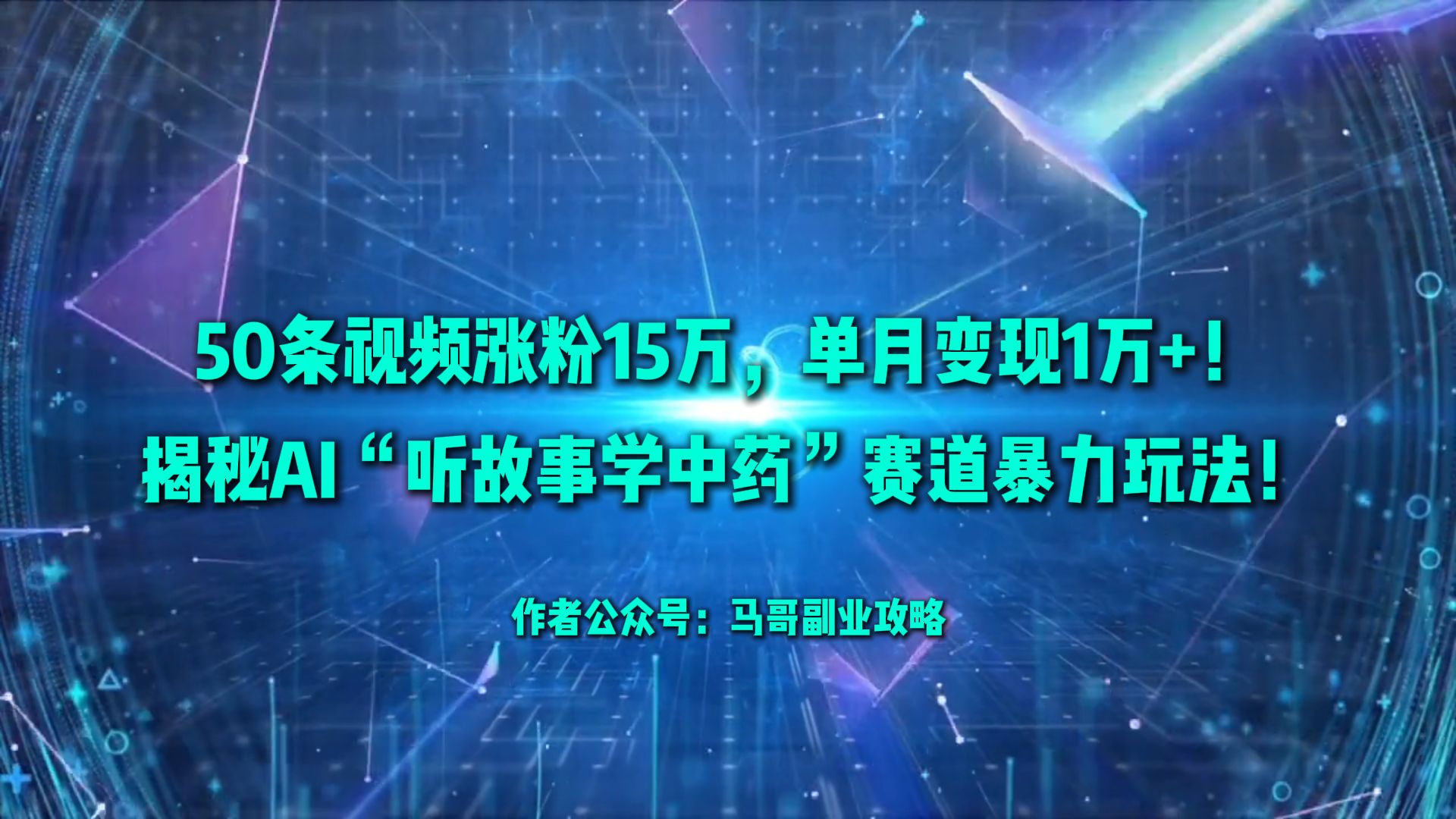 50条视频涨粉15万，单月变现1万+！揭秘AI“听故事学中药”赛道暴力玩法！-91搞钱