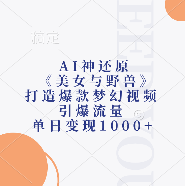 AI神还原《美女与野兽》打造爆款梦幻视频，引爆流量，单日变现1000+-91搞钱