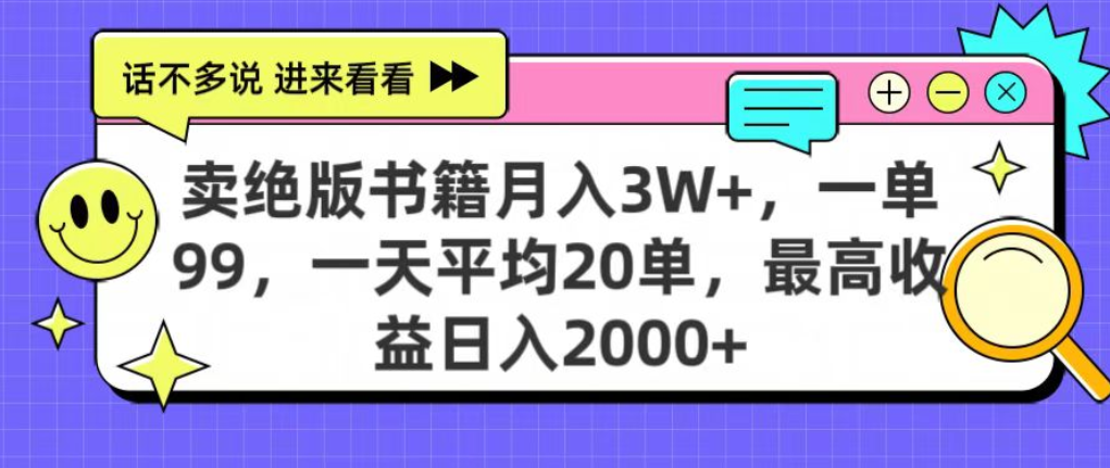 靠卖绝版书电子版赚米,日入2000+,上个月我做这个项目赚了3W+-91搞钱