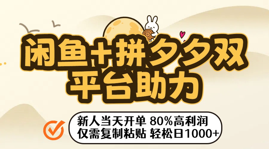 闲鱼+拼夕夕双平台助力！新人当天开单，80%高利润，仅需复制粘贴，轻松日入1000+-91搞钱