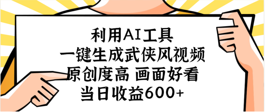 利用AI工具，一键生成武侠风视频，原创度高画面又好看，当日收益600+-91搞钱
