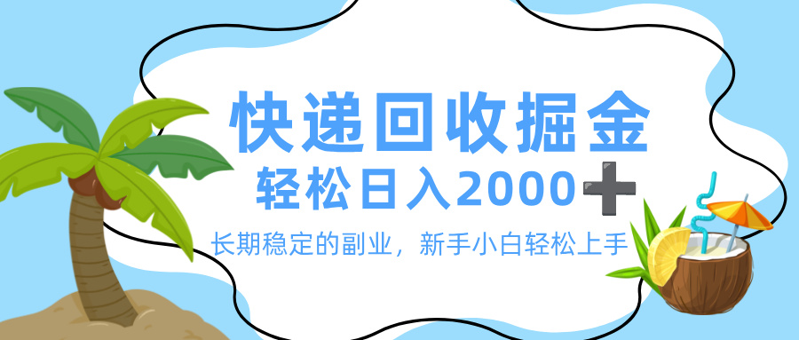 最新快递回收掘金，长期稳定的副业，新手小白当天上手，轻松日入 2000+-91搞钱