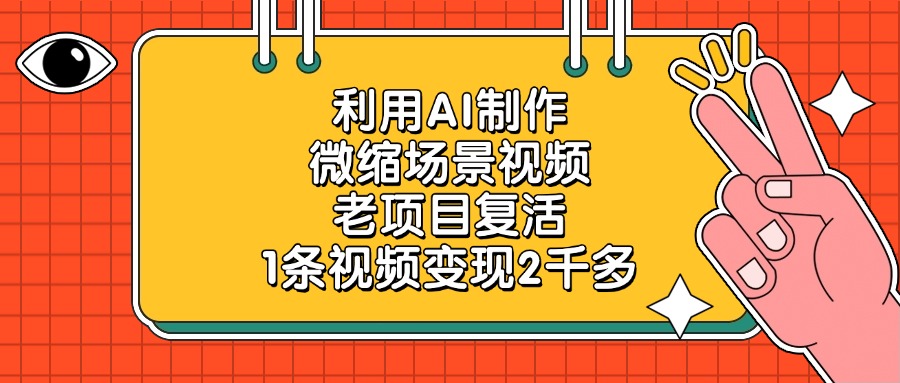 老项目复活，利用AI制作微缩场景视频，1条视频变现2千多-91搞钱