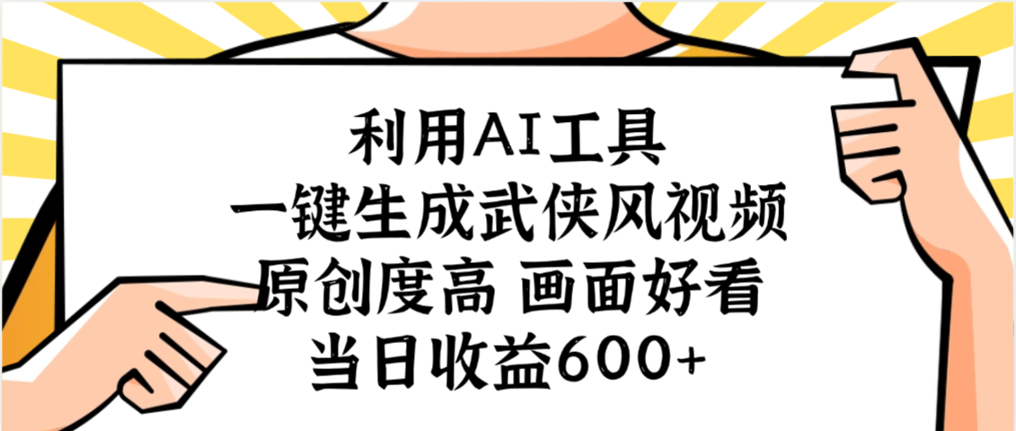 利用AI工具，一键生成武侠风视频，原创度高画面好看，当日收益600+-91搞钱