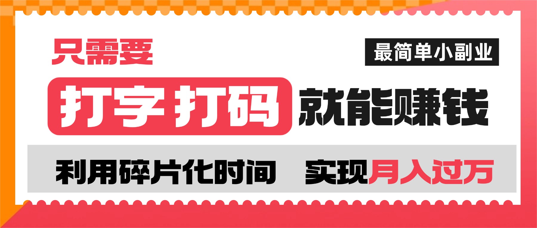 打字打码就能赚钱的副业，利用碎片时间，实现月入过万，简单的赚钱小副业-91搞钱