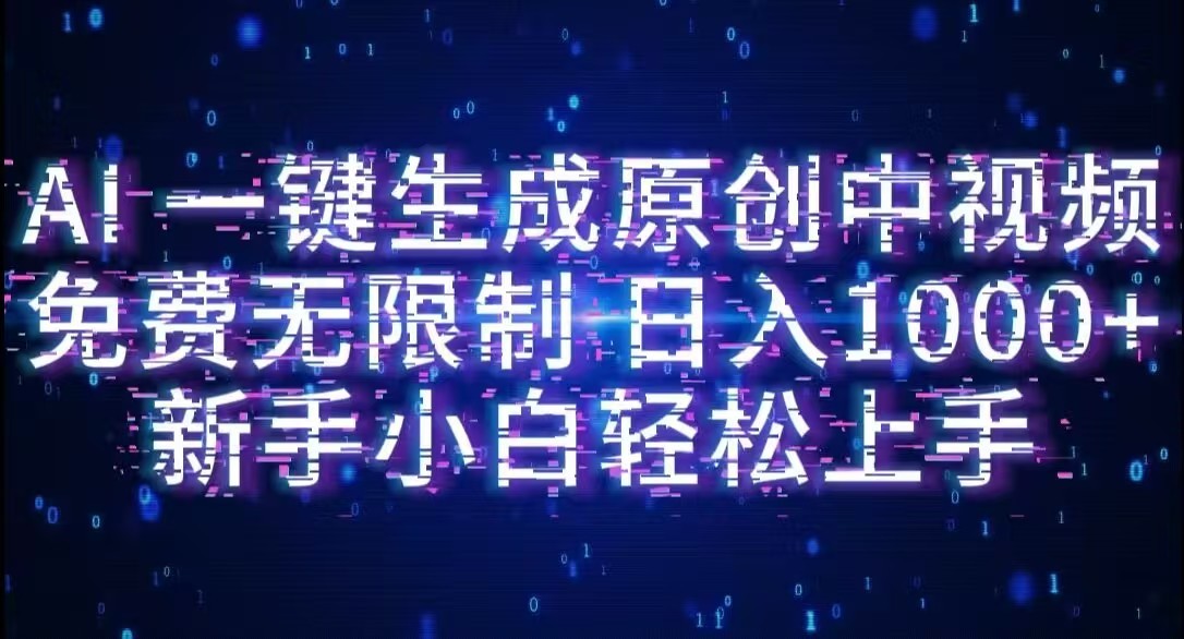 AI一键生成原创中视频，小白轻松上手，免费无限制，单账号日收益1000+-91搞钱