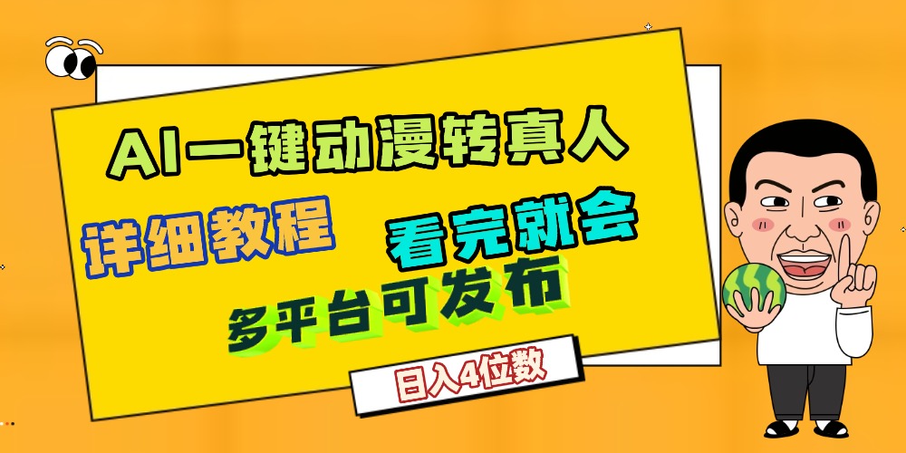 天呐！AI一键生成，动漫转真人，这个月赚了2W+，关键这个AI还完全免费-91搞钱