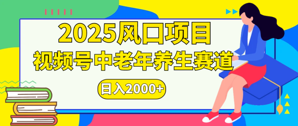 2025年疯传独家秘籍！零门槛搬运，视频号老年养生赛道惊现神技，日进斗金 2000+-91搞钱