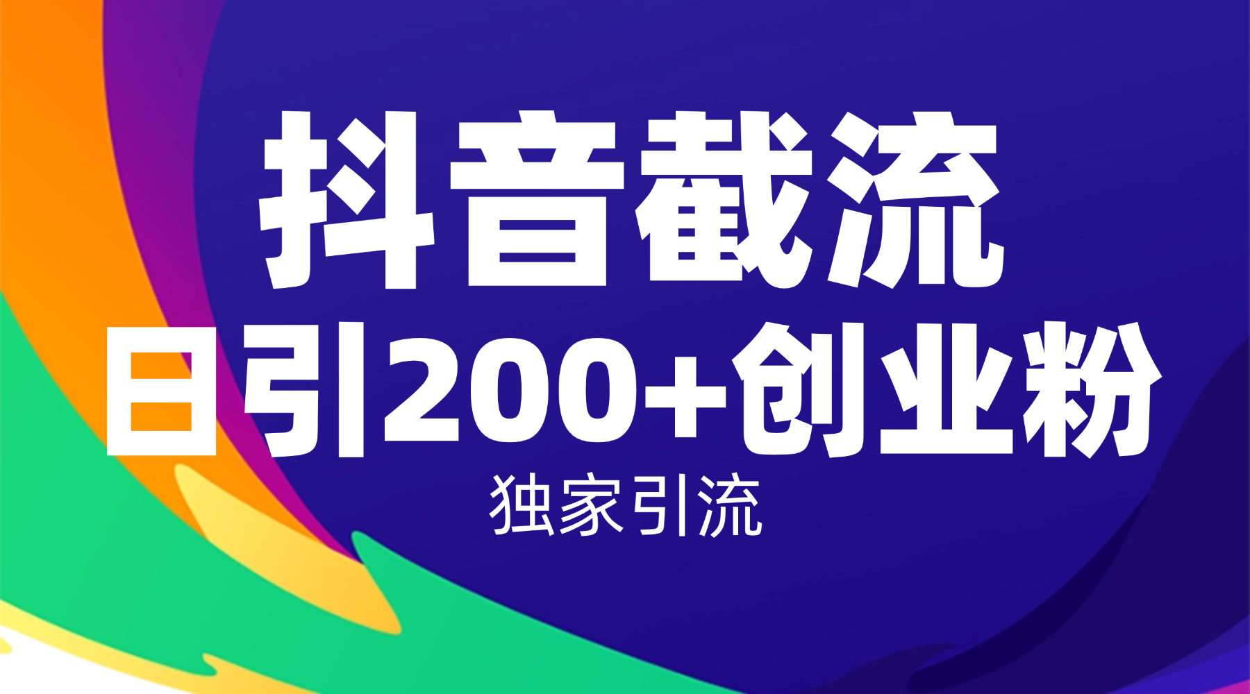 抖音截流技术，精准日引200+创业粉，操作简单附赠全流程详细资料-91搞钱