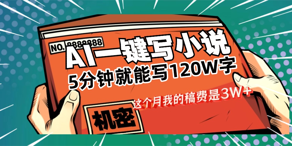 用AI写小说真的是太牛了，5分钟就能120W字，这个月我的稿费又是3W+-91搞钱