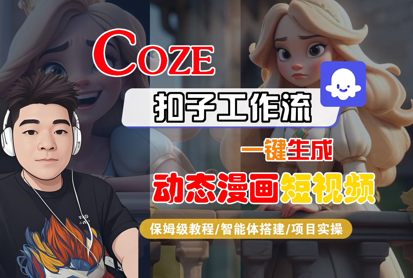 【Coze工作流搭建实操教程】Coze智能体工作流一键生成“动态漫画“短视频，全流程保姆级教学---AI视频制作教程_AI创作_AI短片_AI脚本_AI绘画_AIGC人工智能！-91搞钱