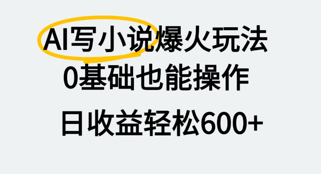 AI写小说爆火玩法，0基础也能操作，我上个月赚了2W+-91搞钱
