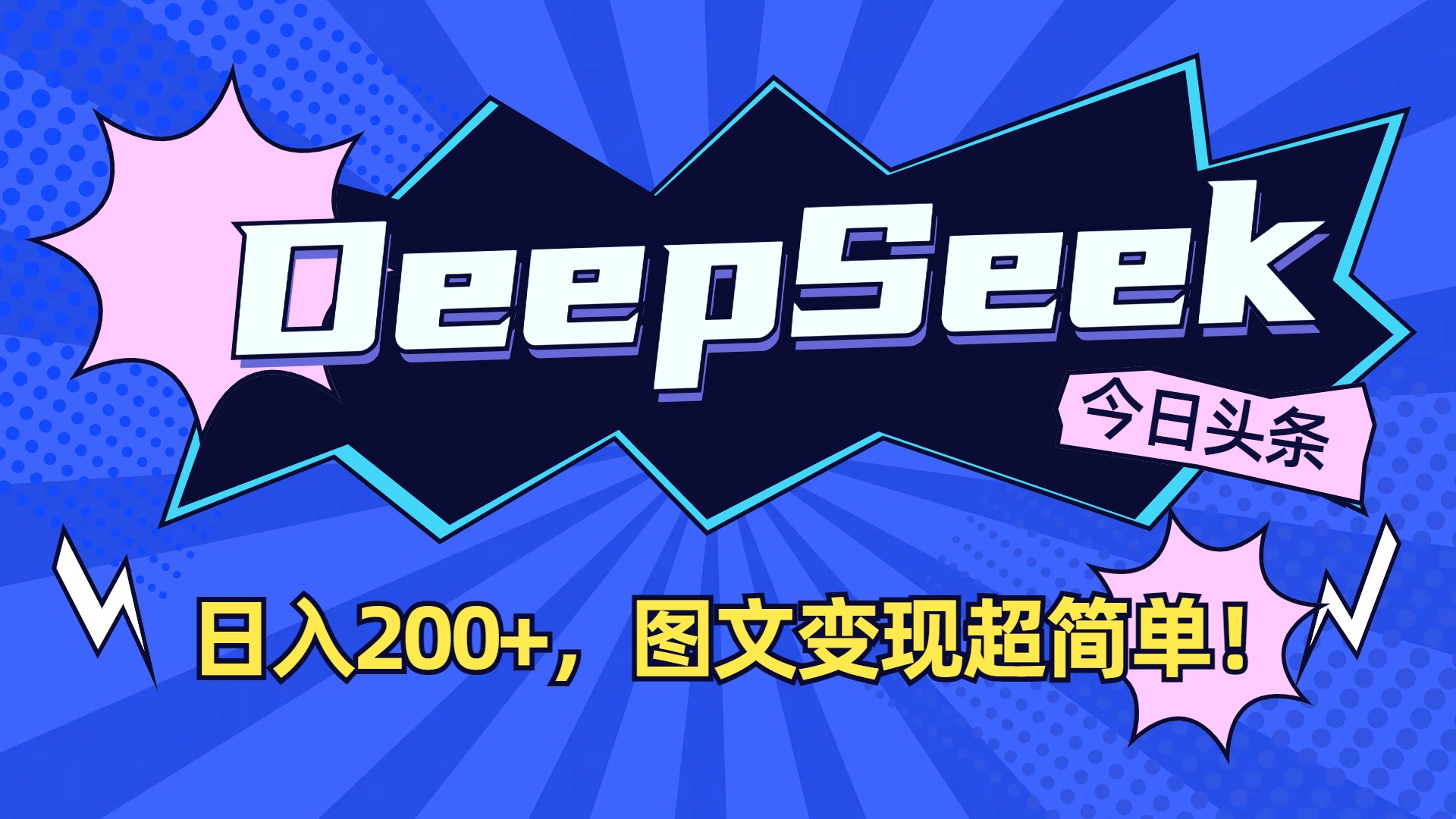 DeepSeek+今日头条，图文变现超简单！-91搞钱