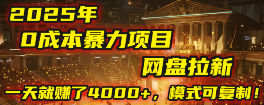 2025年，一个0成本的暴力项目，靠网盘拉新，有人一天就赚了4000+，模式可复制！-91搞钱