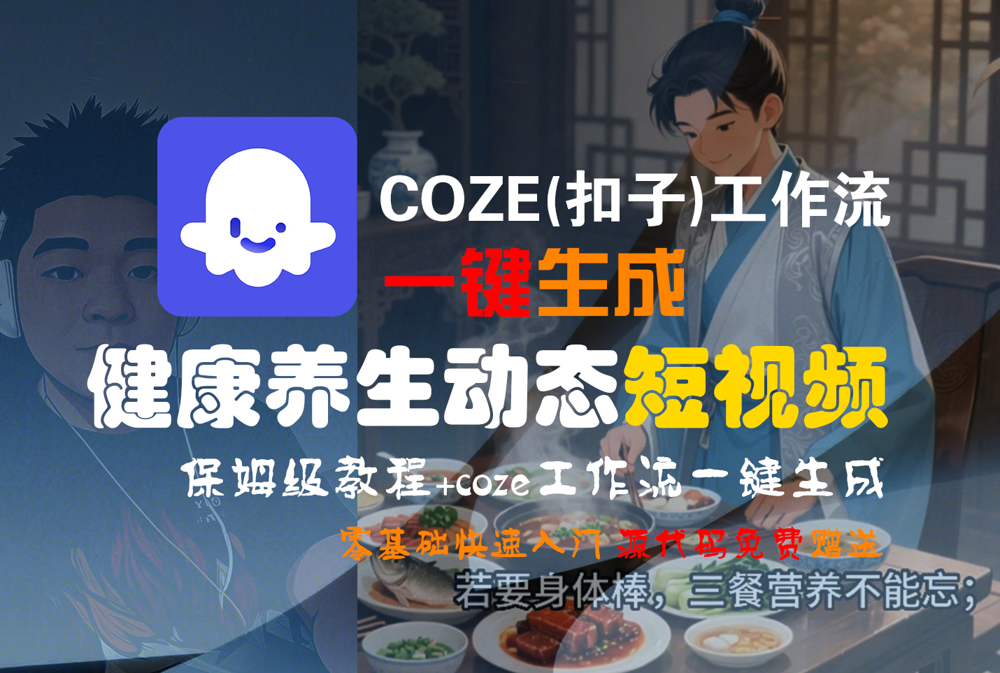 【Coze实操教程】Coze工作流一键生成，健康养生动态，短视频!工作流全流程保姆级教学 !-91搞钱