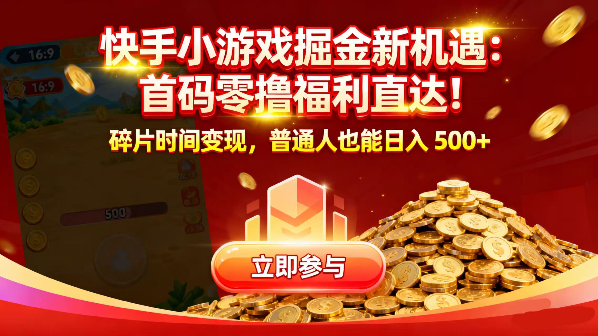 快手小游戏掘金新机遇：首码零撸福利直达！碎片时间变现，普通人也能日入 500+-91搞钱