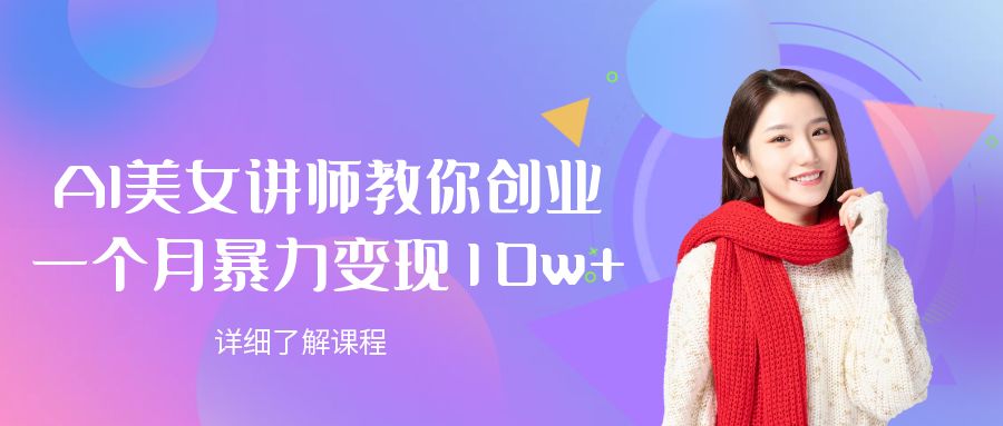 AI美女讲师教你创业，一个月暴力变现10w+-91搞钱