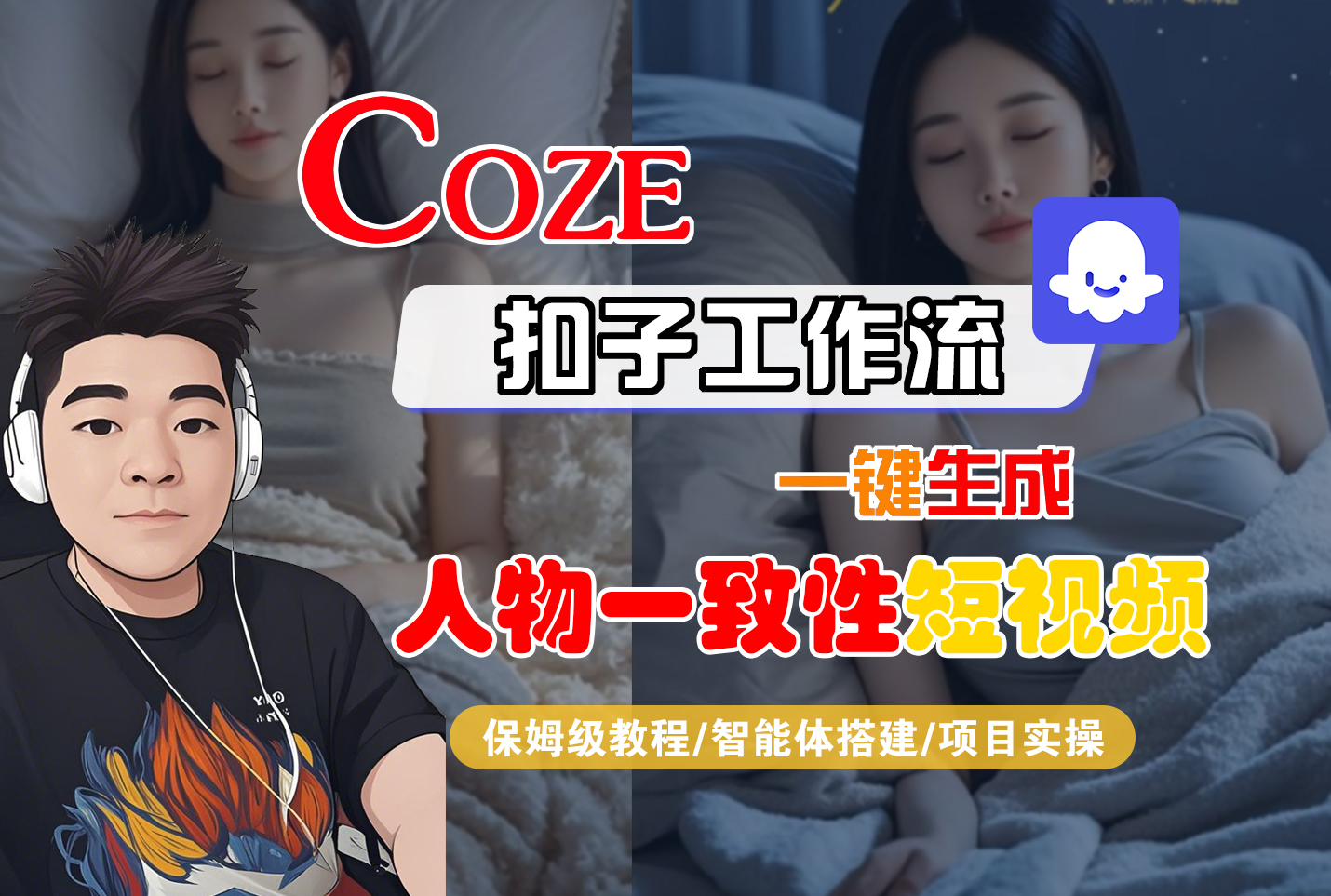【Coze工作流搭建实操教程】Coze智能体工作流一键生成“人物一致性“短视频，全流程保姆级教学---AI视频制作教程_AI创作_AI短片_AI脚本_AI绘画_AIGC人工智能！-91搞钱