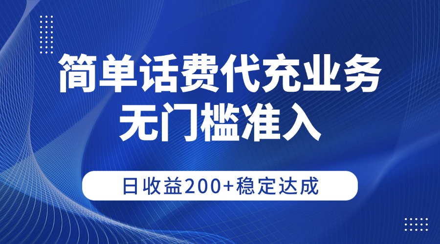 简单话费代充业务，无门槛准入，日收益200+稳定达成-91搞钱