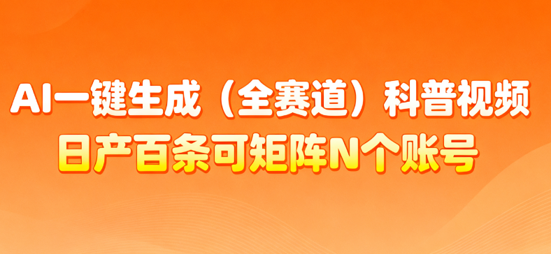 AI一键生成全赛道（法律）科普视频 或其他赛道科普视频！-91搞钱