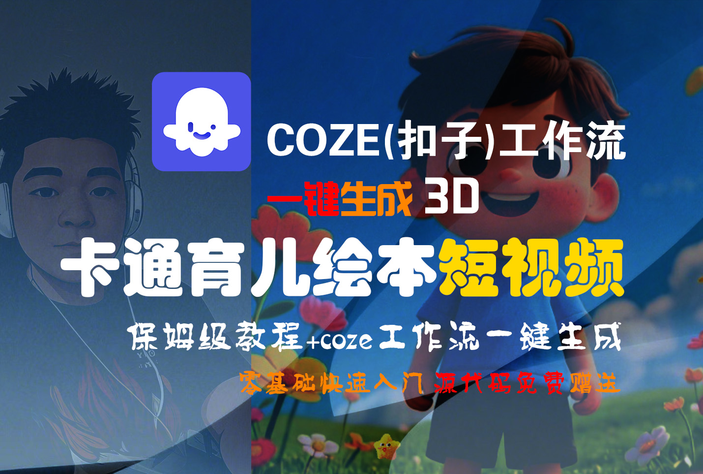 【Coze实操教程】Coze工作流一键生成“3D卡通育儿绘本“短视频!工作流全流程保姆级教学 !1分钟一键生成无人工干预，零基础小白保姆级教程!-91搞钱