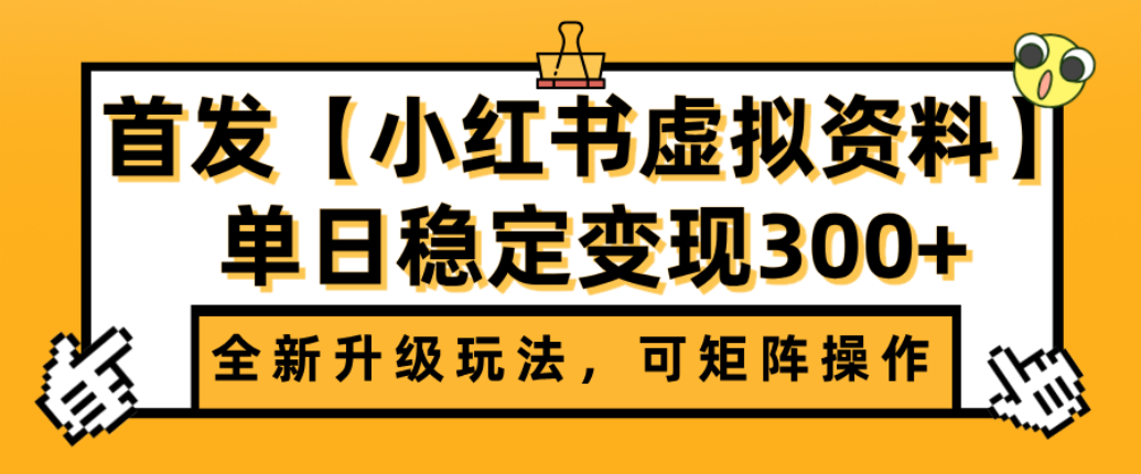 首发【小红书店铺虚拟资料】全新升级玩法，可矩阵操作，单日稳定变现300+-91搞钱