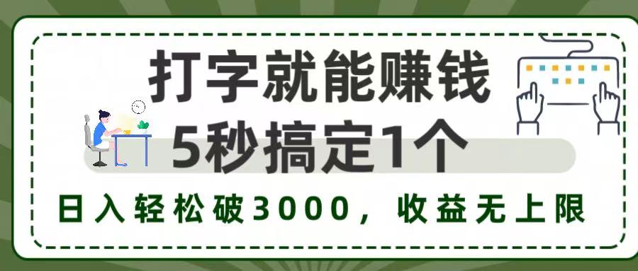 打字赚钱，五秒一个，日入 3000+，收益无上限！-91搞钱