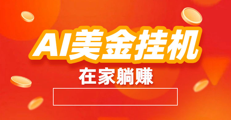最新AI美金G.J：全自动赚美金、自动交易、风口项目-91搞钱