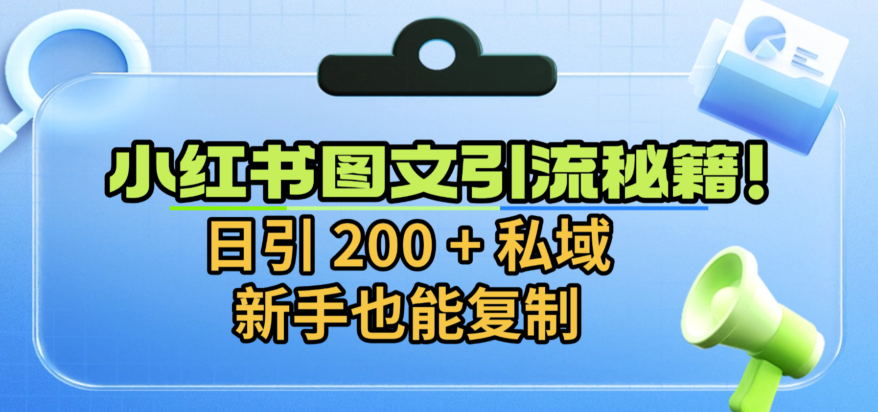 小红书图文引流秘籍！日引 200 + 私域，新手也能复制-91搞钱