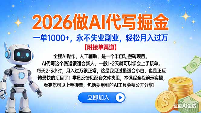 2026做AI代写掘金，一单1000+，永不失业副业，轻松月入过万-91搞钱