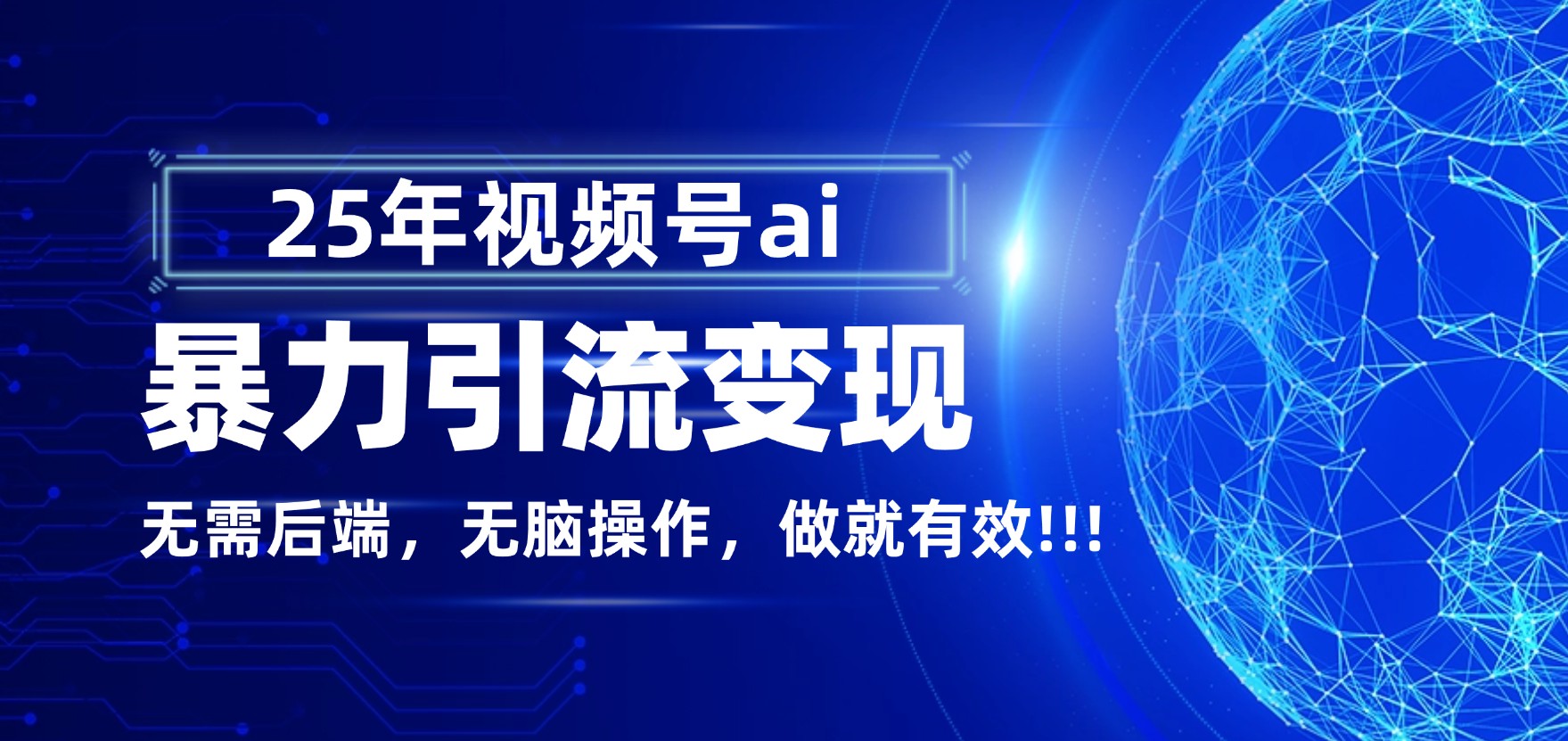独家蓝海！视频号 AI 暴力引流，零后端 + 无脑操作，蓝海项目先做先赚！-91搞钱
