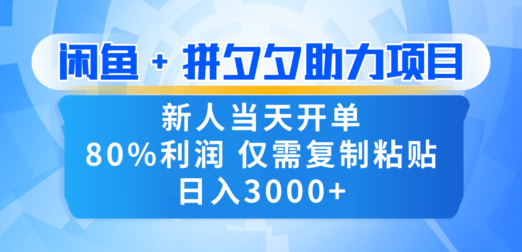 新人闭眼冲！闲鱼 + 拼夕夕套利，80% 纯利当天可开单，复制粘贴日入 3000+-91搞钱