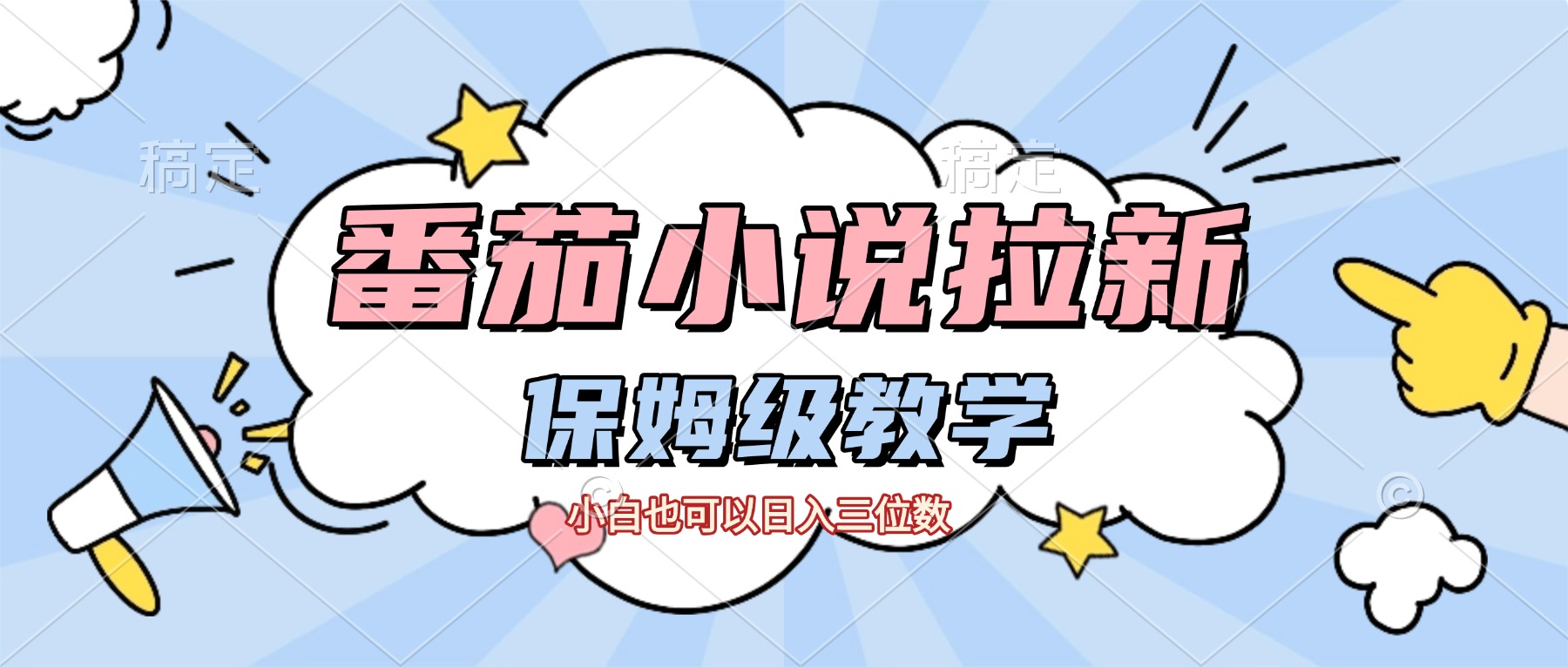 番茄小说拉新,保姆级教程,小白也可以日入三位数【下面那个简介错了】-91搞钱