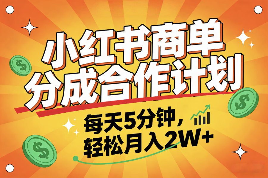 2025副业黑马项目，0门槛小红书项目，小白也能轻松月入2万+-91搞钱