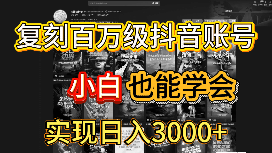 抖音百万爆款账号，一比一复刻内容教程，从0-1实操课，小白也能学会，复制爆款，月入10w+-91搞钱