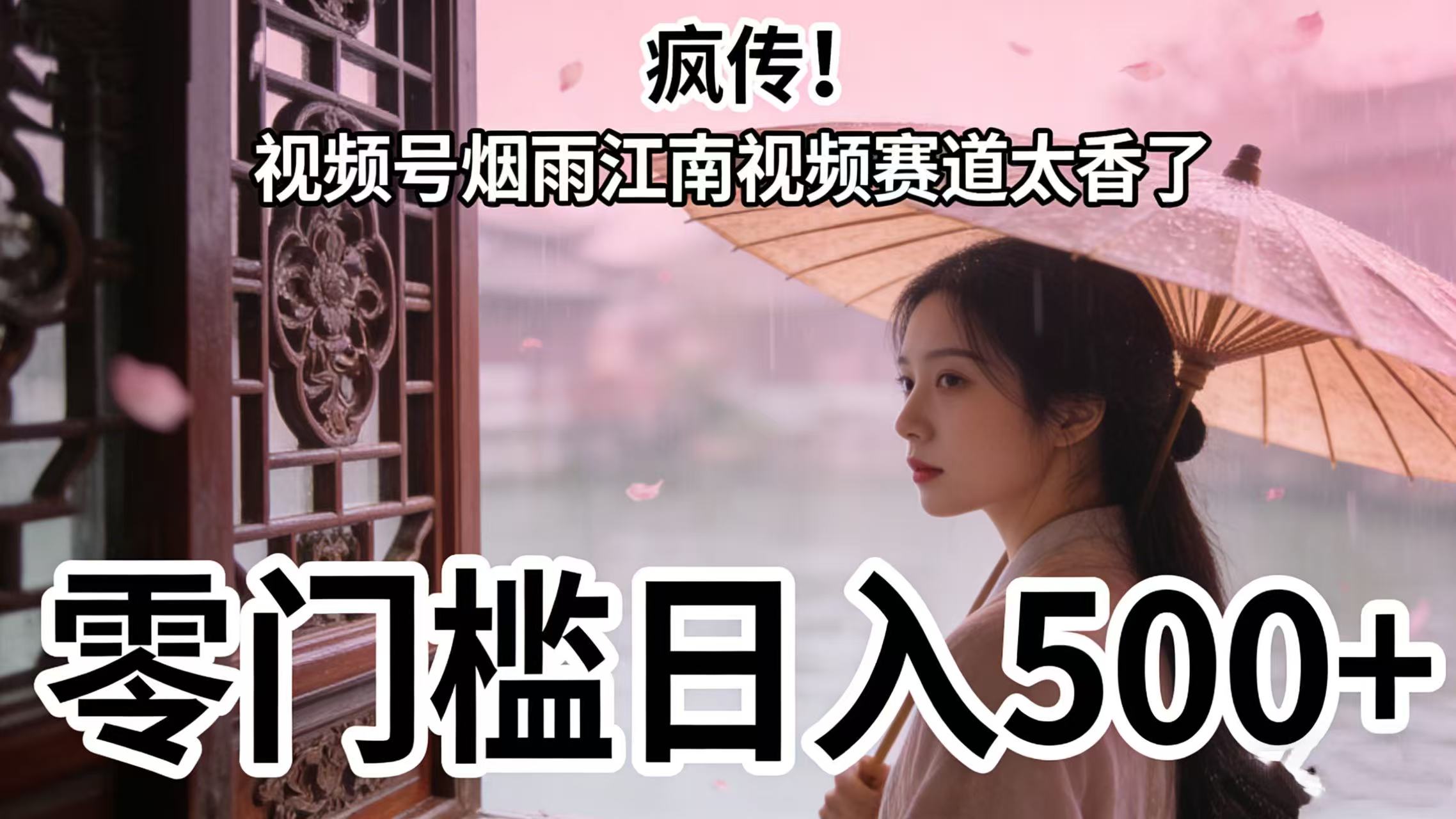 疯传！视频号烟雨江南视频赛道太香了，零门槛日入 500+-91搞钱