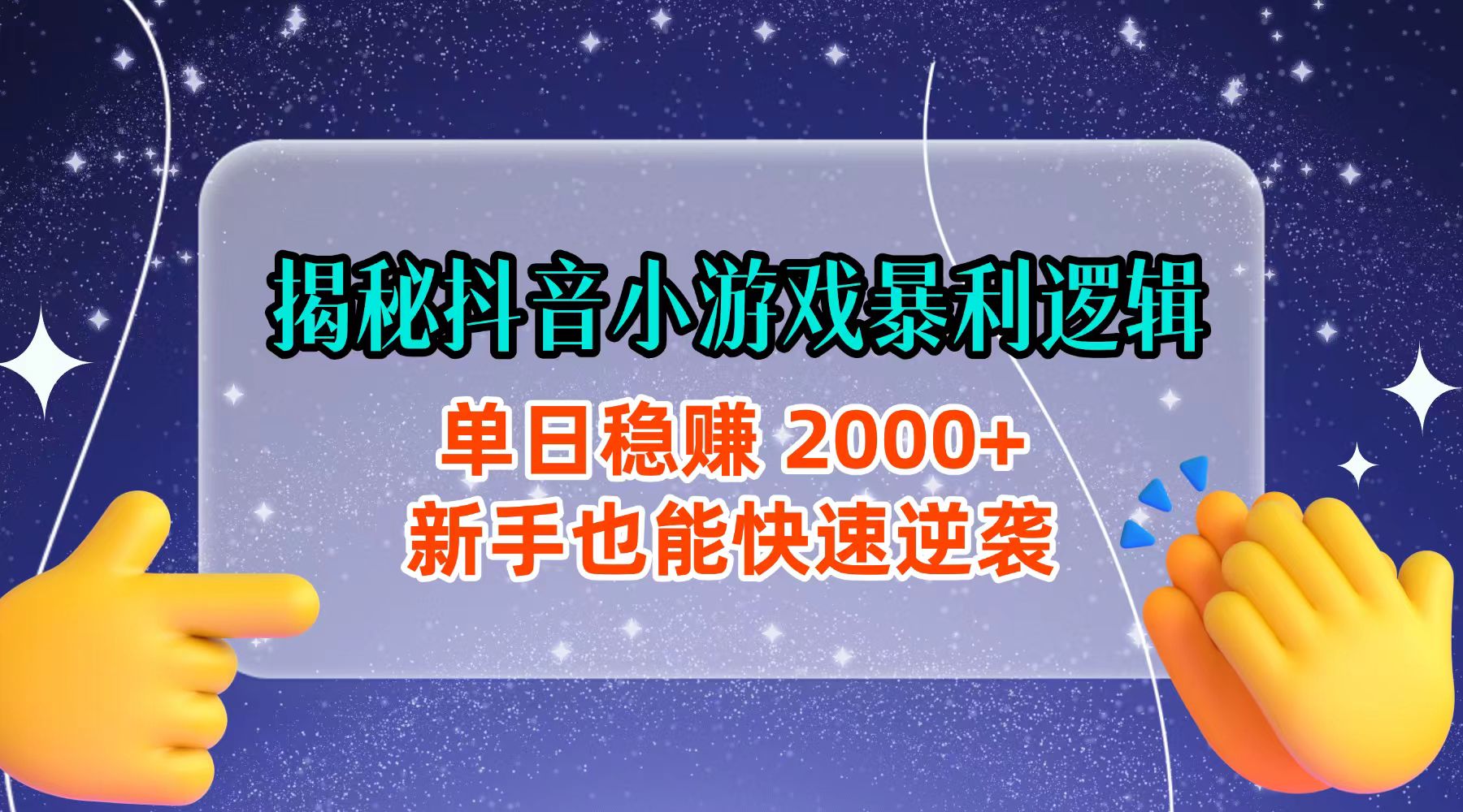 揭秘抖音小游戏暴利逻辑：单日稳赚 2000+，新手也能快速逆袭-91搞钱