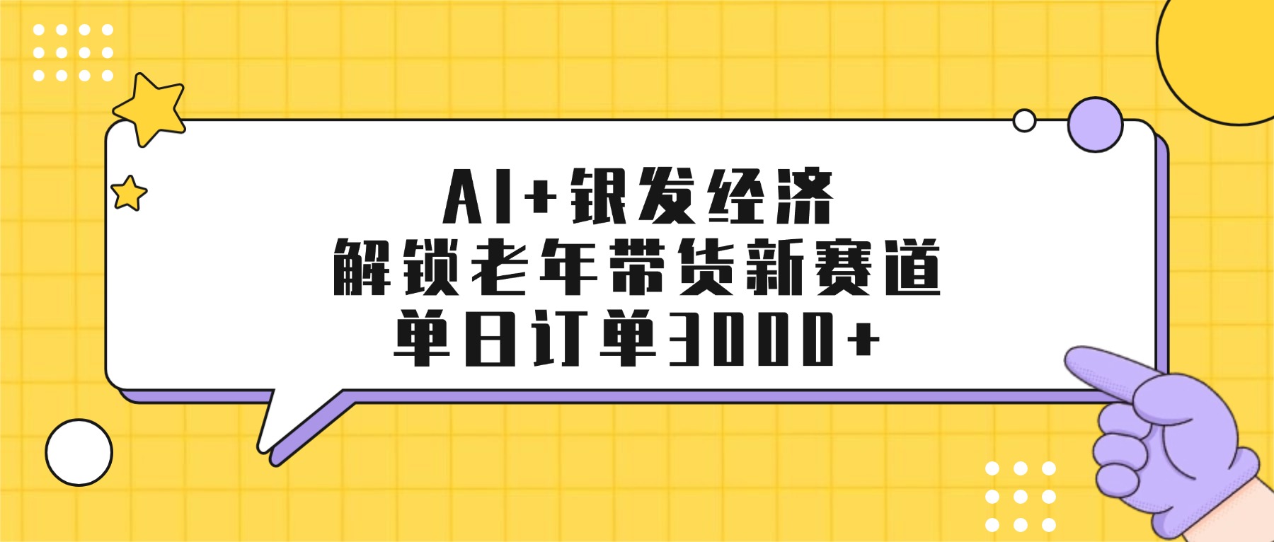 AI+银发经济：解锁老年带货新赛道，单日订单3000+-91搞钱