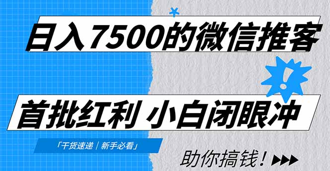 日入7500的微信推客,首批红利,自用省钱、分享赚钱,0门槛小白闭眼冲-91搞钱